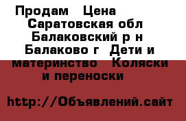 Продам › Цена ­ 3 500 - Саратовская обл., Балаковский р-н, Балаково г. Дети и материнство » Коляски и переноски   